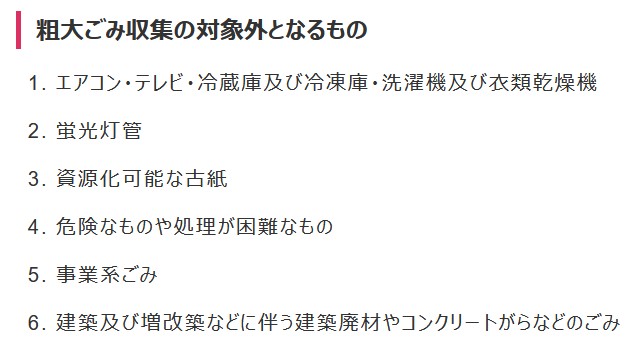 大阪市・粗大ごみ収集の対象外となるもの
