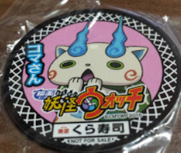 くら寿司のびっくらポン!で当たる『妖怪ウォッチ』シート・マグネットの、シークレット・キャラって誰だろう?
