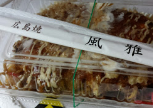 年の瀬の陣中見舞いに『広島焼き』の差し入れをいただいたので、実食♪