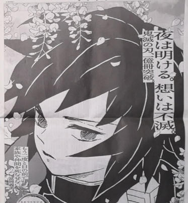 『鬼滅の刃』の全面広告、我が家は冨岡義勇を無事ゲット(笑)