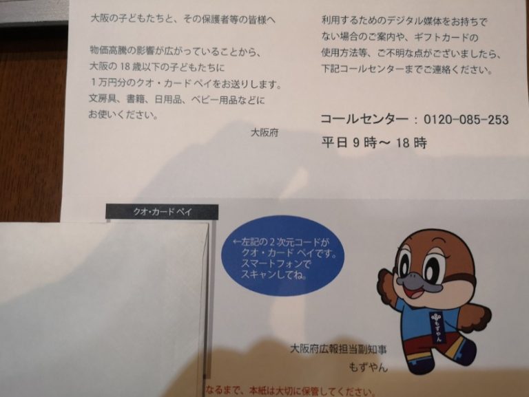 大阪府からQUOカードPay(クオカードペイ)をもらったけども…。