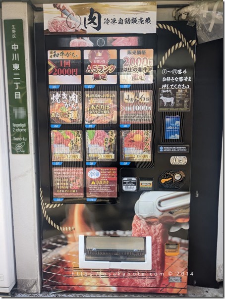 肉・冷凍自動販売機（ガチャ）