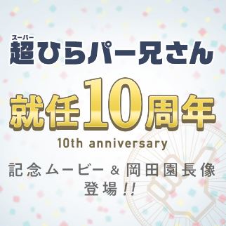 岡田准一さんがひらパー兄さんを引き続きやってくれるという大ニュース♪