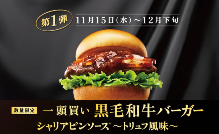 『一頭買い 黒毛和牛バーガー シャリアピンソース 〜トリュフ風味〜』食べました♪