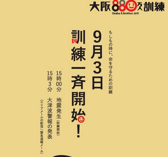 大阪880万人訓練