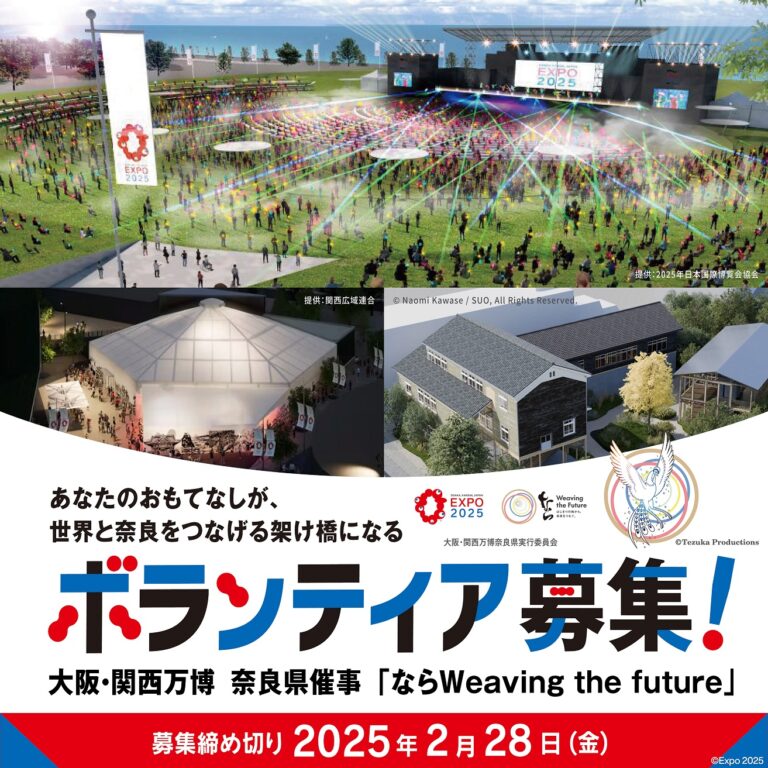 奈良県の万博ボランティア募集の顛末にビックリ