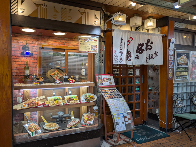 お好み焼き屋『よしひろ』訪問記(近鉄布施・東大阪市足代新町)