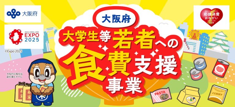 『大阪府大学生等若者への食費支援事業』のお米クーポン申請しました♪