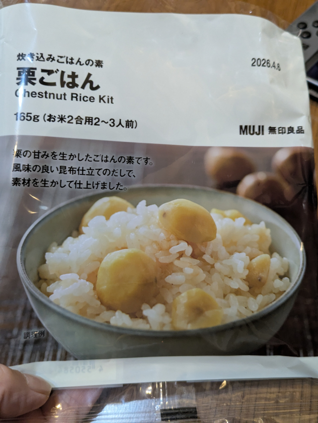 無印良品の『炊き込みご飯の素 栗ご飯』を初めていただきました。