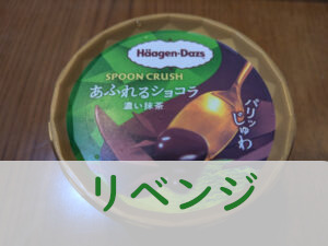 前回食べ方をミスったハーゲンダッツ・リベンジ!