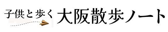 子供と歩く大阪散歩ノート