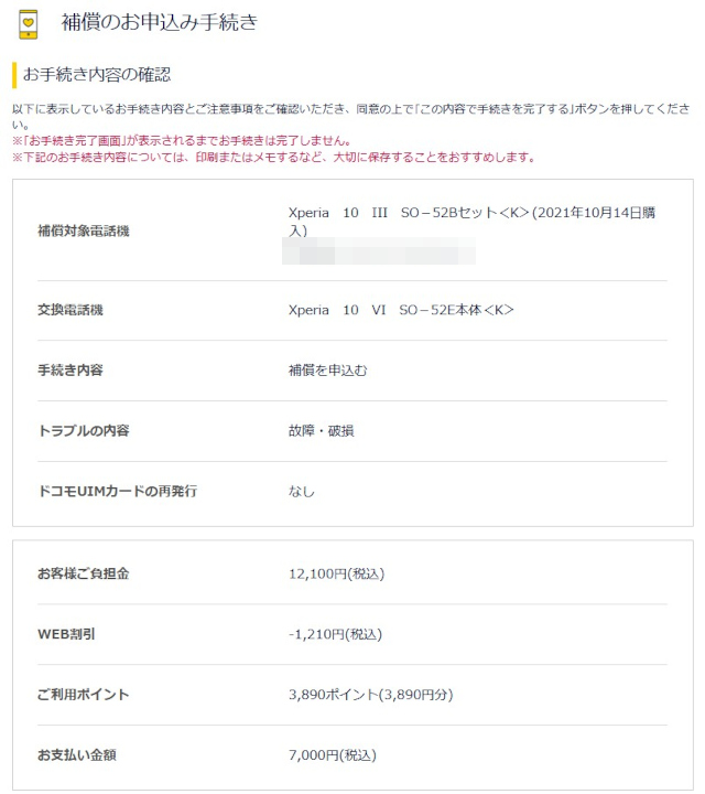 NTTドコモ補償申し込み
