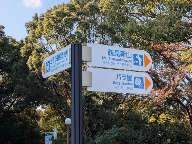 鶴見新山の道しるべ