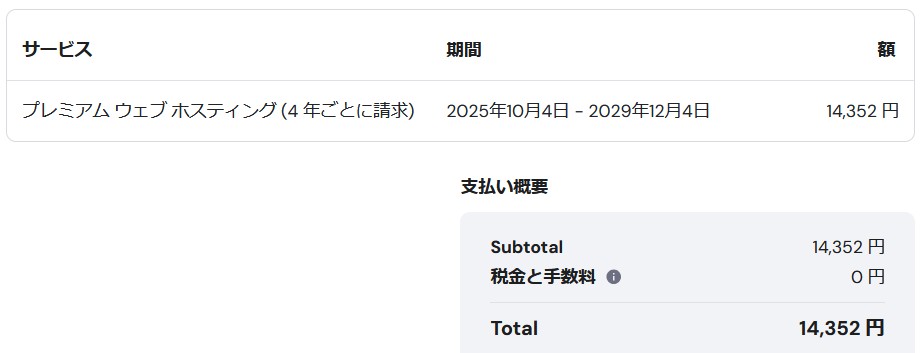 Hostingerの支払いは48か月で14352円