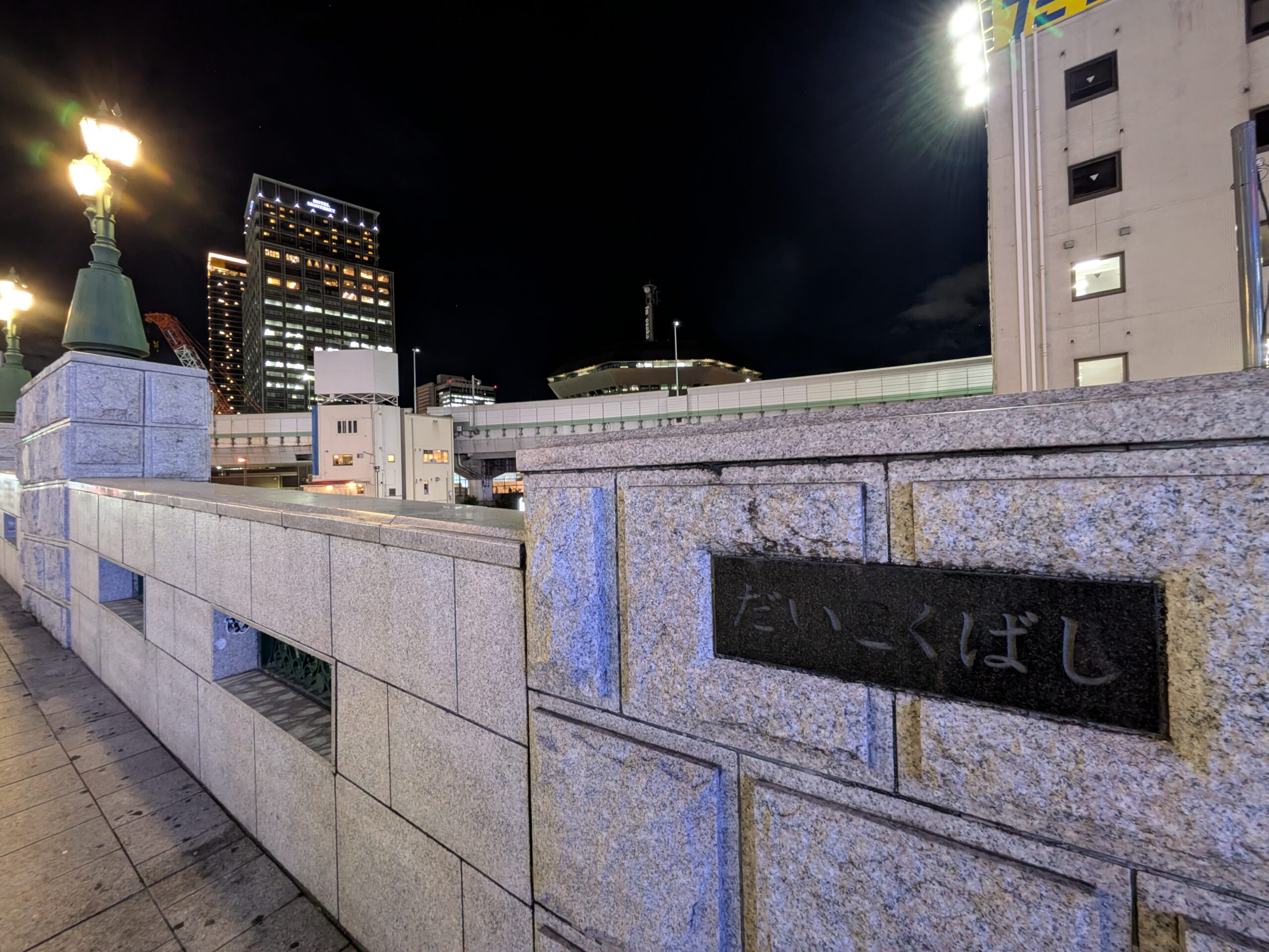 【大阪八百八橋紀行】大黒橋（だいこくばし）★大阪市中央区★夜の難波・西エリアをお散歩②